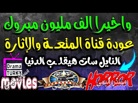 مبروك عودة قناة المتعـ ـة على النايل سات قنوات جديدة على النايل سات ترددات جديدة على النايل سات 