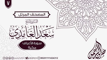 سورة الأعراف {7} للقارئ الشيخ سعد الغامدي