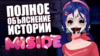 картинка: Полное объяснение истории Miside