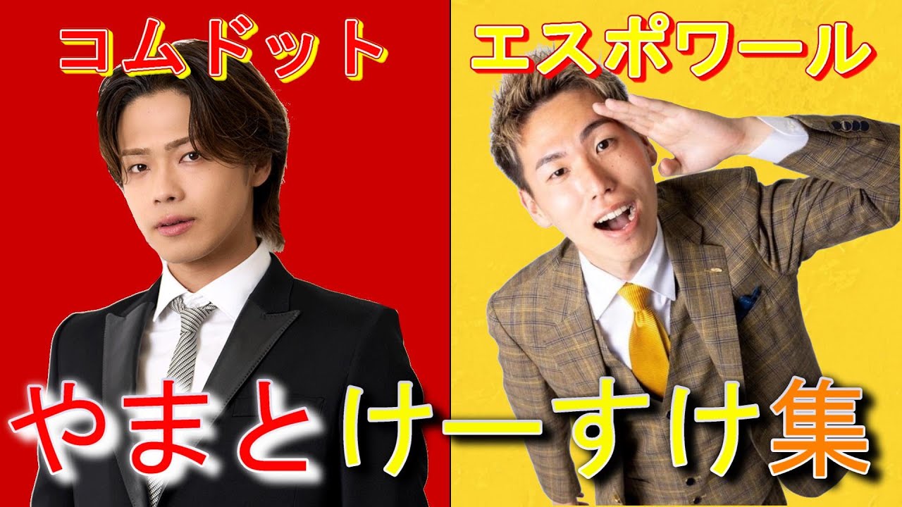 【やまとけーすけ集】見やすくまとめてみました。　コムドット切り抜き