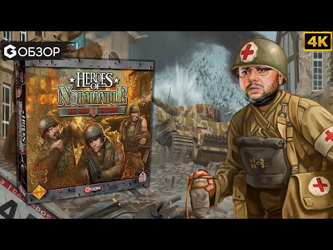 Видео: ГЕРОИ НОРМАНДИИ - ОБЗОР | настольная игра Heroes of Normandie big red one edition | Geek Media 4К