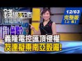 【錢線百分百】20201203完整版(上集)《義隆電控匯頂侵權 友達擬東南亞設廠! 高通新5G晶片採三星5奈米! 經濟學人:台企在中國黃金時代不再!》│非凡財經新聞│