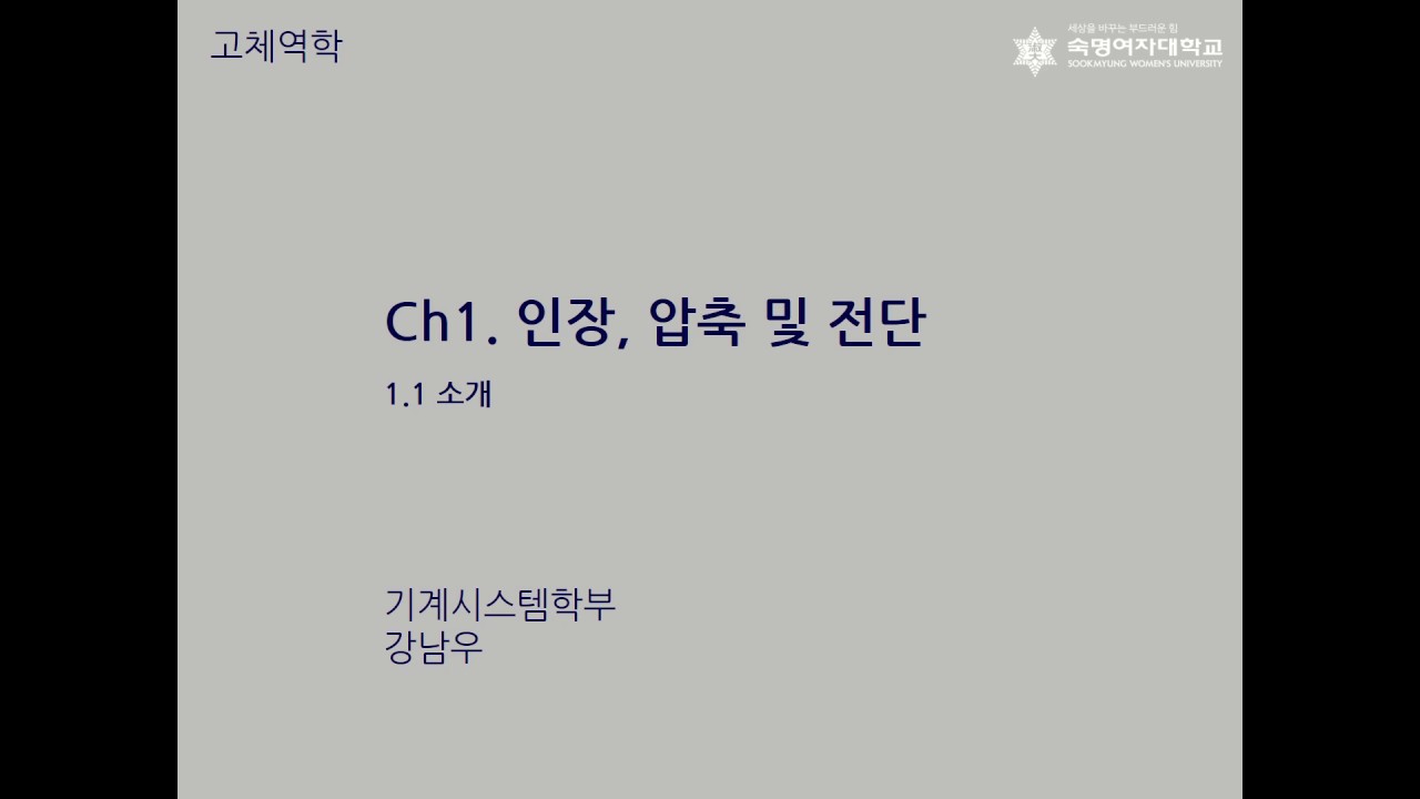 고체역학 Ch1.1