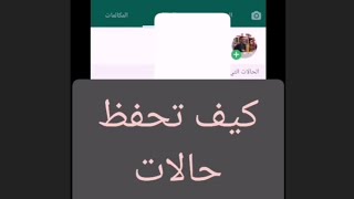 حفظ حالات واتس اب بدقه عالية