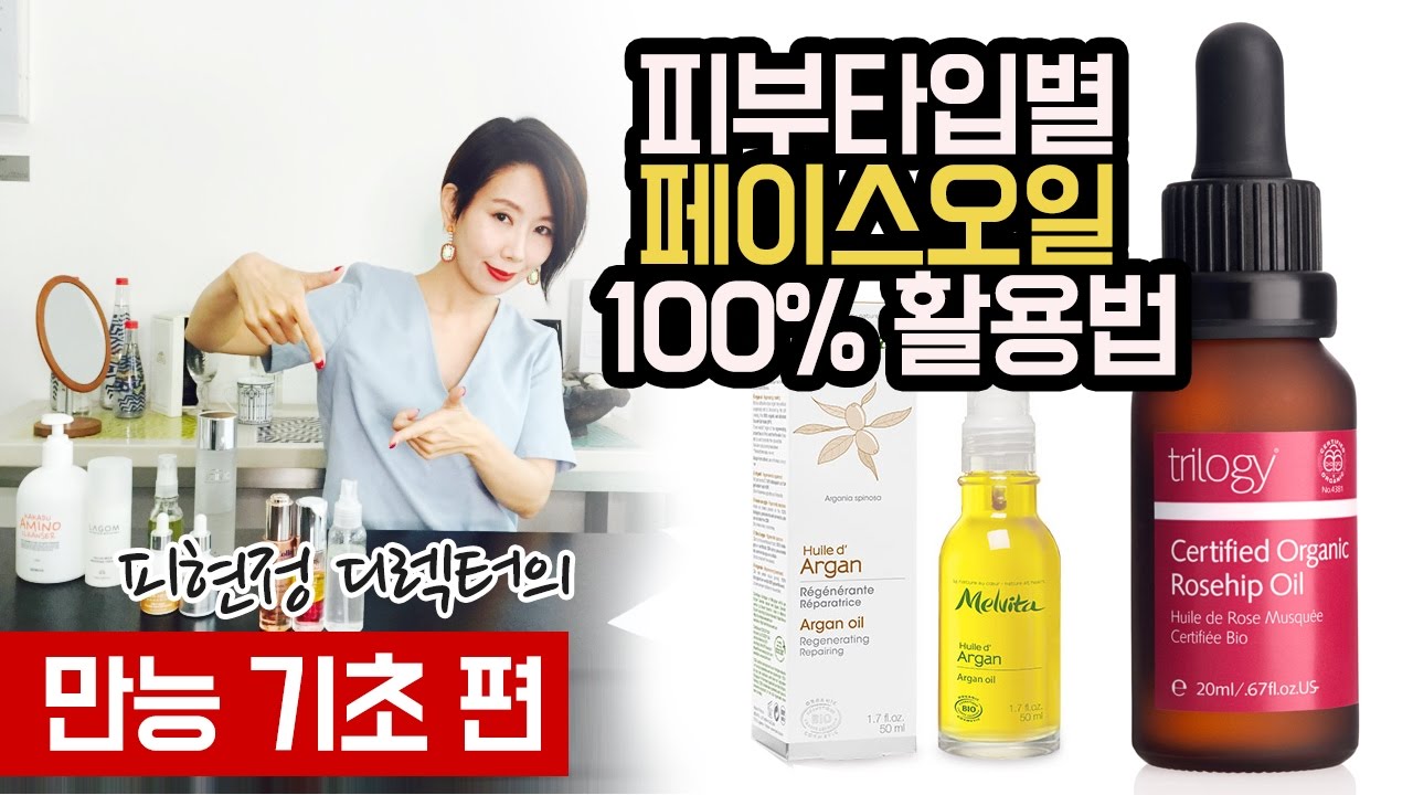 피부타입별 페이스오일 100% 활용하는 '만능 기초 화장품' 만들기 by. 디렉터 파이