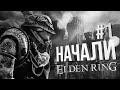 [Elden Ring #1] КОГОТЬ СМЕРТИ ЗВЕРЯ (нет)!!!