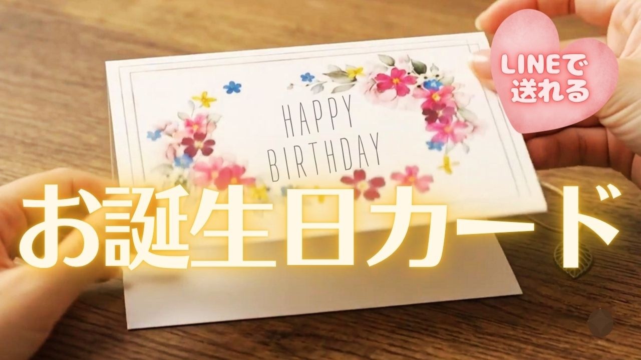 🎂誕生日カード】LINEで送るバースデーカード/お誕生日おめでとう