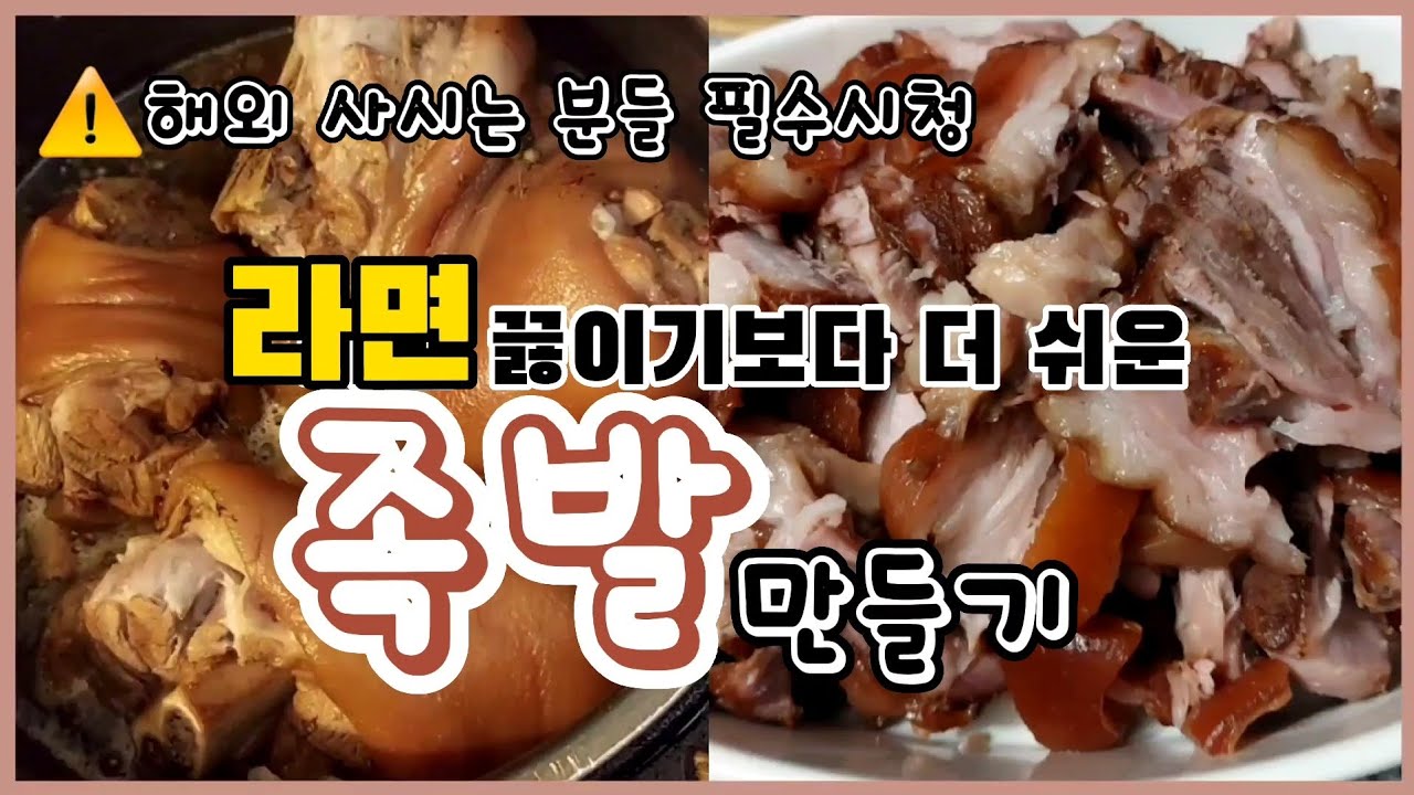 세상 간단한 족발 레시피 /족발 맛있게 만드는법, 돼지족발 삶는방법, 족발 만들기 어렵지 않아요! 저렴하고 간단한 재료로 푸짐한 ...