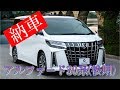 トヨタ アルファード30系 後期が納車されました！｜株式会社シェアスタイル