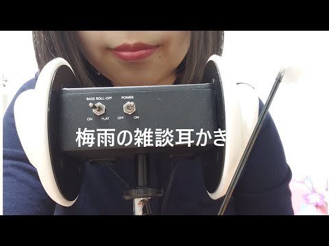【ASMR】梅雨の雑談耳かき【耳かきボイス】