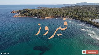 Shayef Elbahr Shou Kbir - شايف البحر شو كبير