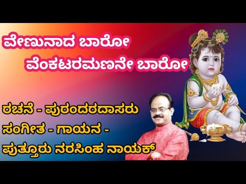 ವ ಣ ನ ದ ಬ ರ ವ ಕಟರಮಣನ ಬ ರ Venunada Baro Song ಪ ತ ತ ರ ನರಸ ಹ ನ ಯಕ ದ ಸರ ಪದಗಳ ಮಧ ವ ಭಕ ತ ವ ದ 