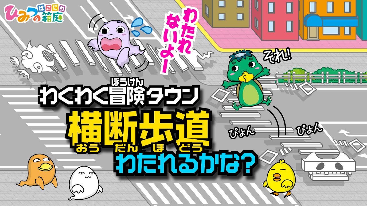 【冒険わくわくタウン】横断歩道渡れるかな？おばけの面白横断歩道を渡ってみよう！【ひみつの箱庭｜おばけ 電車 踏切 乗り物 アニメ】