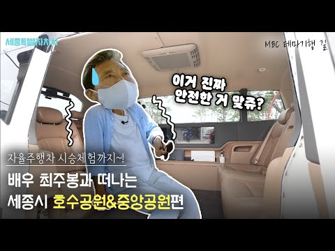 최주봉 아저씨랑 함께 한 세종여행 ‘세종호수공원 & 세종중앙공원’편  (feat. MBC 테마기행 길)