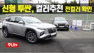 신형 투싼 컬러추천, 전컬러 실물확인 2021 Hyundai Tucson Hybird Color Portfolio