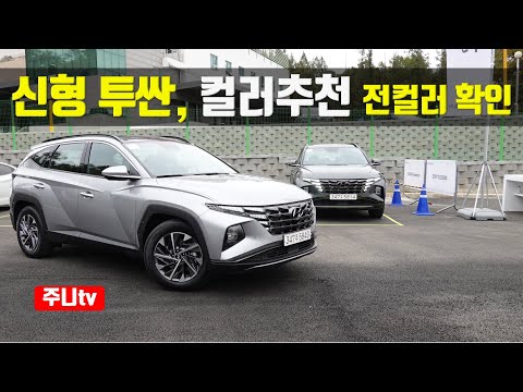 신형 투싼 컬러추천, 전컬러 실물확인 2021 Hyundai <strong>Tucson</strong> Hybird Color Portfolio