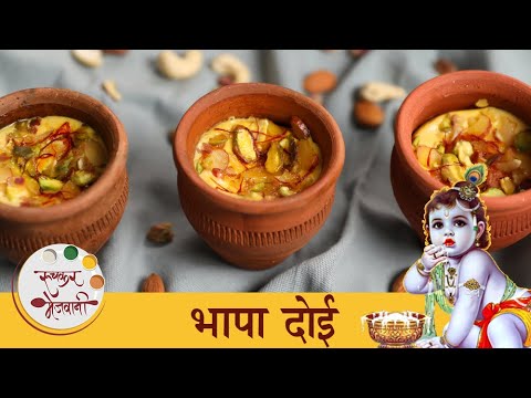 जन्माष्टमीला नैवैद्य दाखवा दह्याच्या स्पेशल रेसिपीचा "भापा दोईचा" | Bhapa Doi Recipe | Chef Tushar | Ruchkar Mejwani