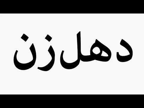     دهل زن