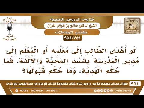 [749 -954] لو أهدى الطالب إلى معلمه بقصد المحبة والألفة، فما حكم الهدية؟