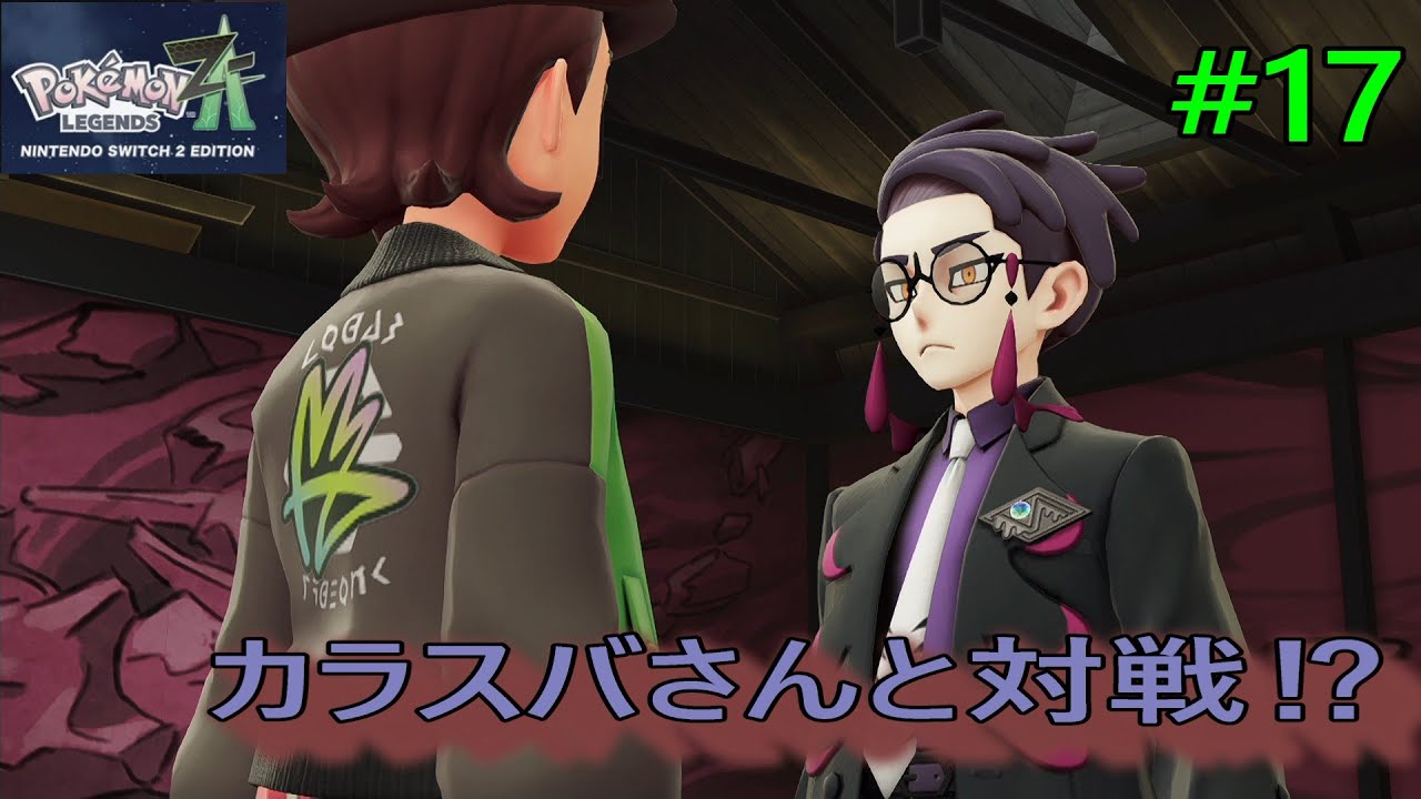 【ポケットモンスター za実況】part17まさかのカラスバさんと対戦⁉︎なにタイプ使いだ？