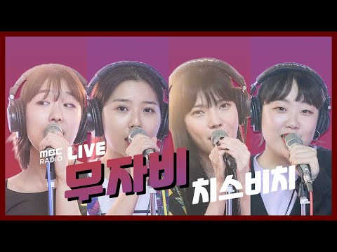 [LIVE] 치스비치 (CSVC) - 무자비 (無慈悲) / 김이나의 별이 빛나는 밤에