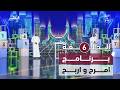منافسات قوية بين المشاركين برنامج امرح واربح الحلقة السادسة منافسات قوية بين المشاركين برنامج امرح واربح الحلقة السادسة