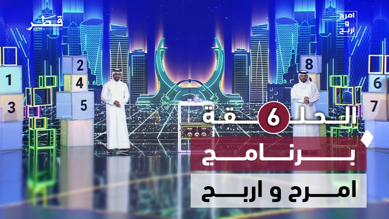 منافسات قوية بين المشاركين | برنامج امرح واربح | الحلقة السادسة