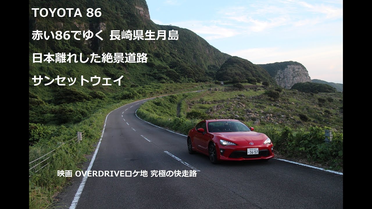 絶景ドライブ】赤いTOYOTA86で行く長崎県生月島 サンセットウェイ