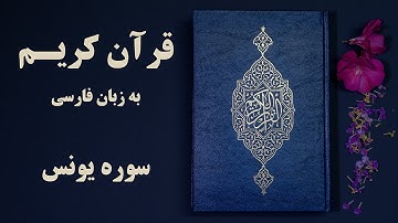 قرآن کریم به زبان فارسی سوره یونس