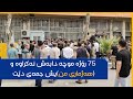 75 رۆژه موچه دابه ش نه كراوه و هه ژماری من یش جمه ی دێت