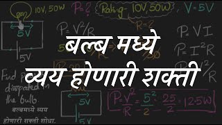 Solved example: Power dissipated in bulbs [Marathi] | Effects of Electric current | Class 10 Book1