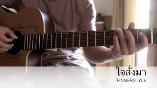 Video thumbnail of "ใจสั่งมา-โลโซ Fingerstyle Cover By Toeyguitaree (TAB)"