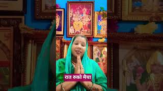 Raat ruko bhaiya Savere Chali Jana🚩🙏🪔#trendingshorts#viralshorts#trending#shorts#youtubeshorts#yt