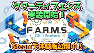 【 F.A.R.M.S.: Chill Factory】Claude x Unity TD実装 Phase.6 調整&グラフィック！ #ゲーム制作【166日目】