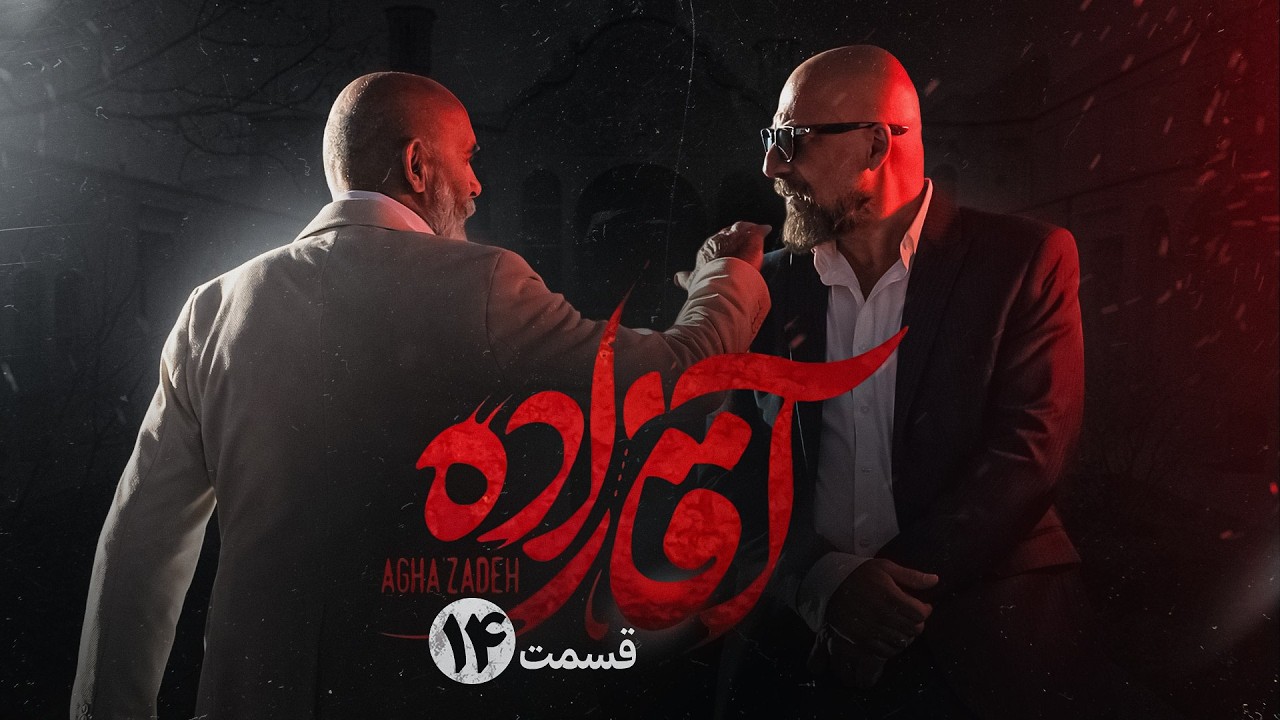 سریال آقازاده قسمت چهاردهم | سریال ایرانی جدید | Film Irani | Aghazade episode 14