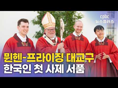 <strong>뮌헨</strong>-프라이징 대교구 '한국인 정현수 신부'