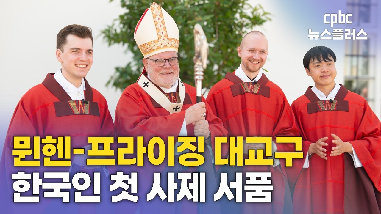 뮌헨-프라이징 대교구 한국인 정현수 신부 영상 썸네일