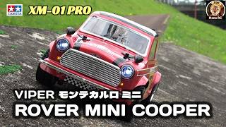 タミヤ　1/10 ROVER MINI モンテカルロRC VIPER モンテカルロ ミニを楽しもう！④ 《TAMIYA XM-01 PRO CHASSIS