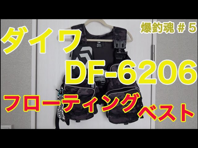 フローティングベスト】ダイワDaiwa DF-6206紹介 僕が初めて買った
