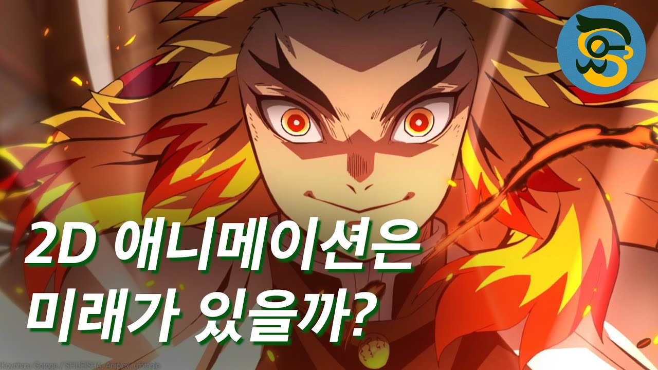 [구독자 질문] 탑티어 2D 애니메이션 감독들에게 들어보는 2D 애니메이션의 현황 그리고 미래