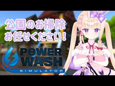 【PowerWash Simulator】公園をぴかぴかにするぞ~！！✨【織田りこる】