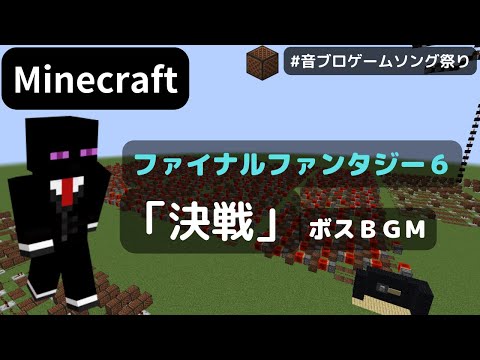 【Minecraft】 音ブロック でファイナルファンタジー６ 【決戦】 ボスBGM　#音ブロゲームソング祭り