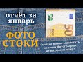 Фотостоки, дополнительный заработок на фотографиях из дому. Отчёт за Январь 2021 Портфель 7172 фото