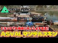 ASVALのマンデルブリックスキンめちゃくちゃかっこよすぎるだろ!!【Delta Force / デルタフォース】