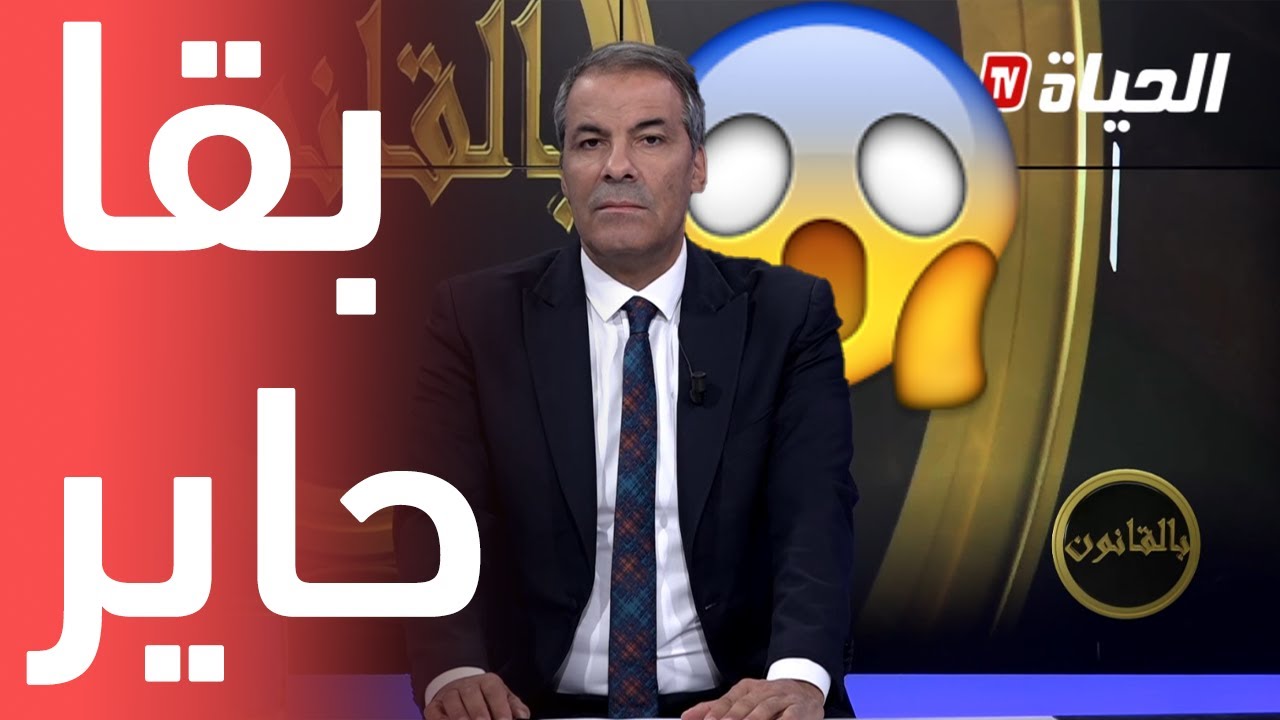 الاستاذ كورتل بقا حاير 😱 .. لن تصدق قصة الضيف الذي أصبح مول الدار وحاوز "مالين الدار" الى الشارع😨