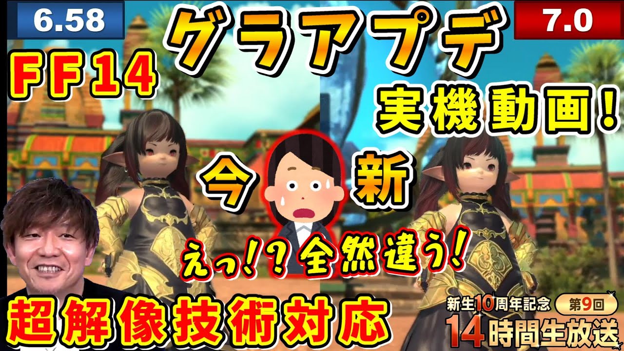 想像以上の美しさ！パッチ7.0グラUPを実機で比較！タイムライン有【吉田直樹/室内俊夫/吉P/グラフィックスアップデート/10周年第9回14時間生放送/速報版/2024】