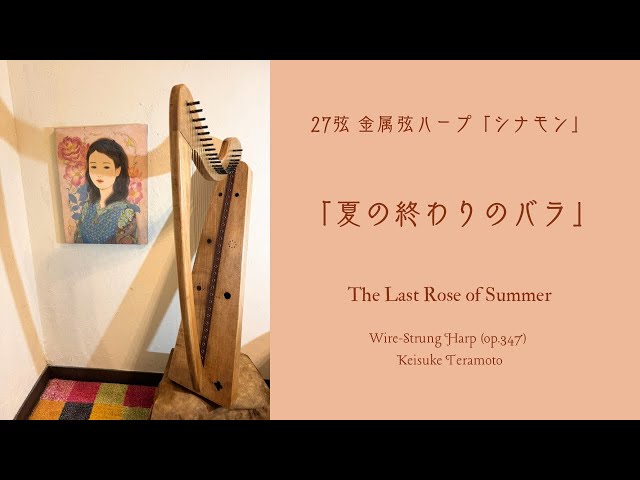 夏の終わりのバラ（庭の千草）」Tis the Last Rose of Summer, The