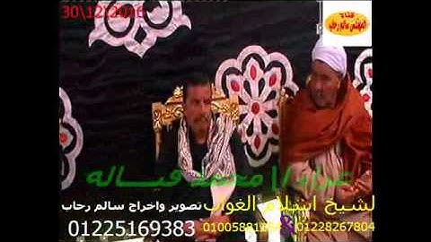الشيخ اسلام الغواب من العوامه المحموديه البحيره سورة ال عمران تحياتى سالم رحاب2