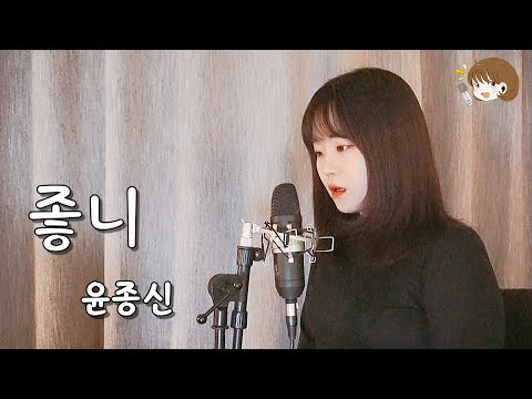 윤종신 좋니 여자 버전 Cover By 은혜 노래커버 