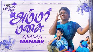 அம்மா மனசு | Tamil Christian Short Film | Jolly Time | Jesus Redeems Ministries